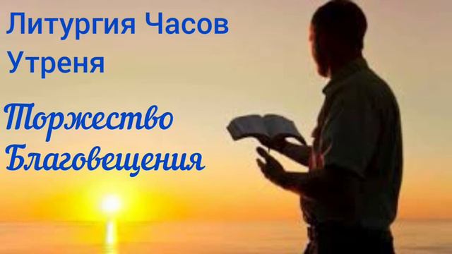 Литургия Часов. Торжество Благовещения. Утреня смотреть онлайн