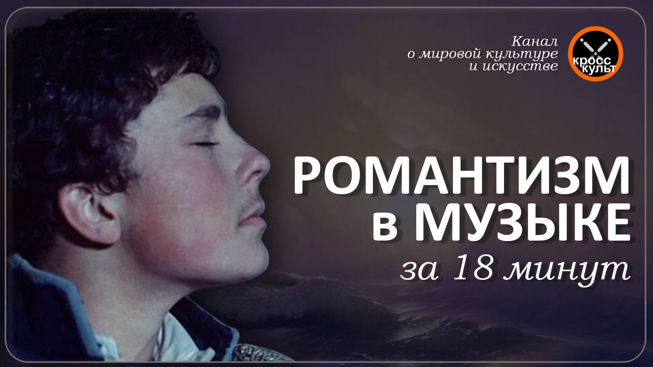 Романтизм в Музыке за 18 минут. КроссКульт. смотреть онлайн