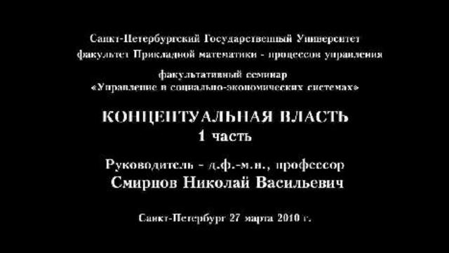100327.ФС. Концептуальная власть (ч.1) смотреть онлайн