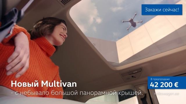 Новый Multivan – с небывало большой панорамной крышей. смотреть онлайн