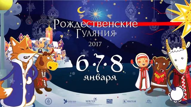 Рождественские Гуляния 2017 смотреть онлайн