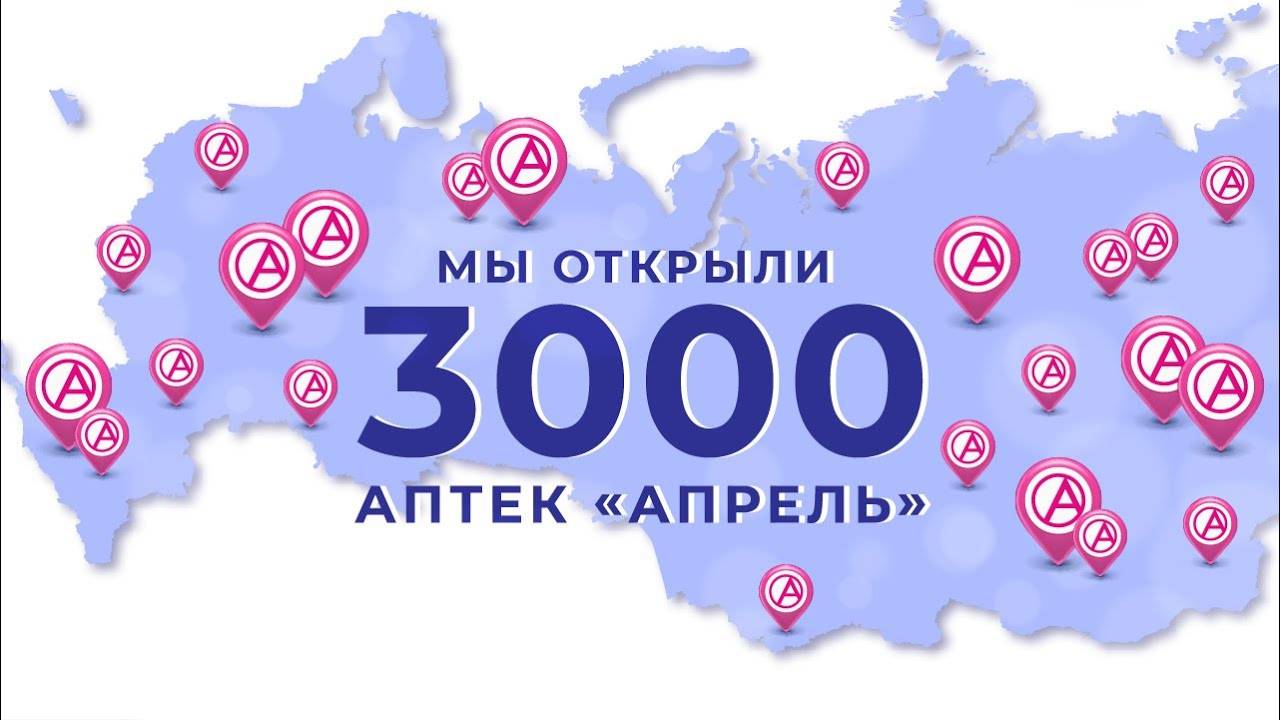 Мы открыли 3000 аптек «Апрель»! 🔥 смотреть онлайн