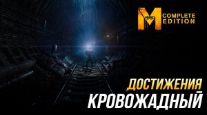 Достижения Metro: Last Light Complete Edition - Кровожадный