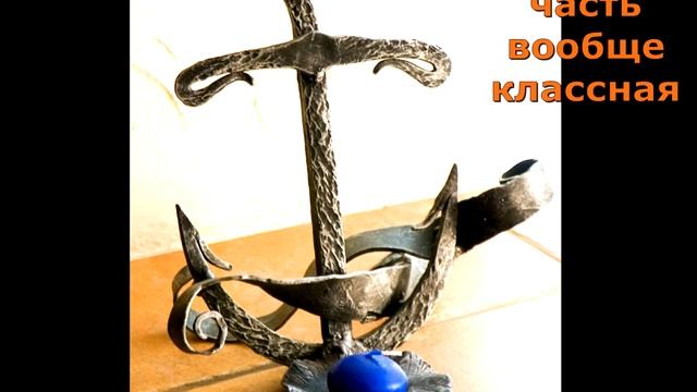 Ковка в МОРСКОМ СТИЛЕ подсвечник кованый якорь подставка для свечи напольная настольная настенная смотреть онлайн