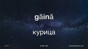 Полезные румынские слова и фразы по темам для начинающих. Учим румынский язык легко. (16 тем)