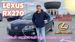 Lexus RX270 самый НАДЕЖНЫЙ кроссовер | Тест-драйв от владельца