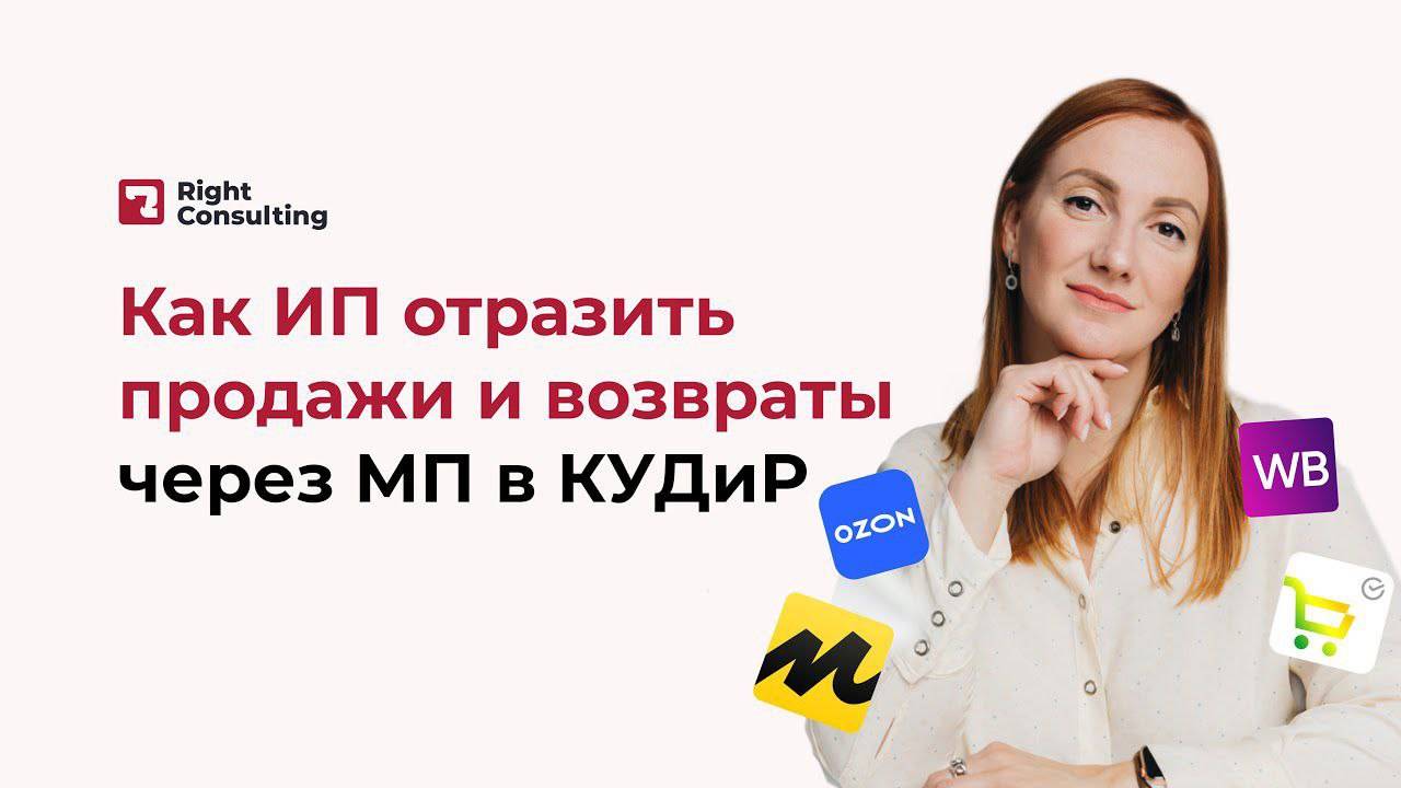 Как в КУДиР внести продажи и возвраты через маркетплейсы? #кудир #бухгалтер #селлер #райтконсалтинг