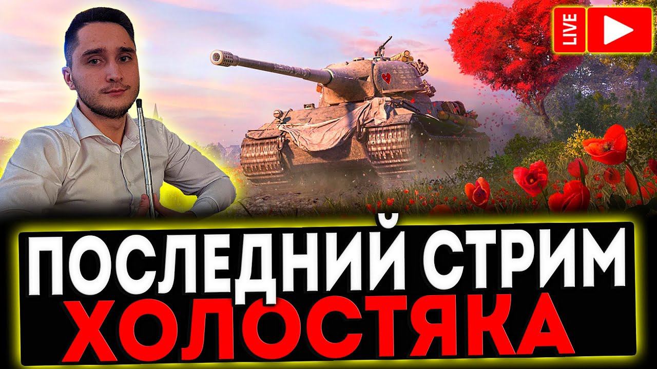 ✅ ПОСЛЕДНИЙ СТРИМ ПЕРЕД СВАДЬБОЙ! РОЗЫГРЫШ ГОЛДЫ! СТРИМ МИР ТАНКОВ смотреть онлайн