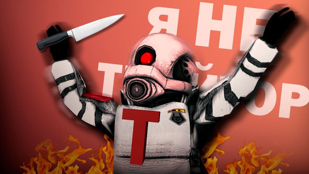 СГОРЕЛО С ЛЕХИ ТРЕЙТОРА! [GM:TTT]