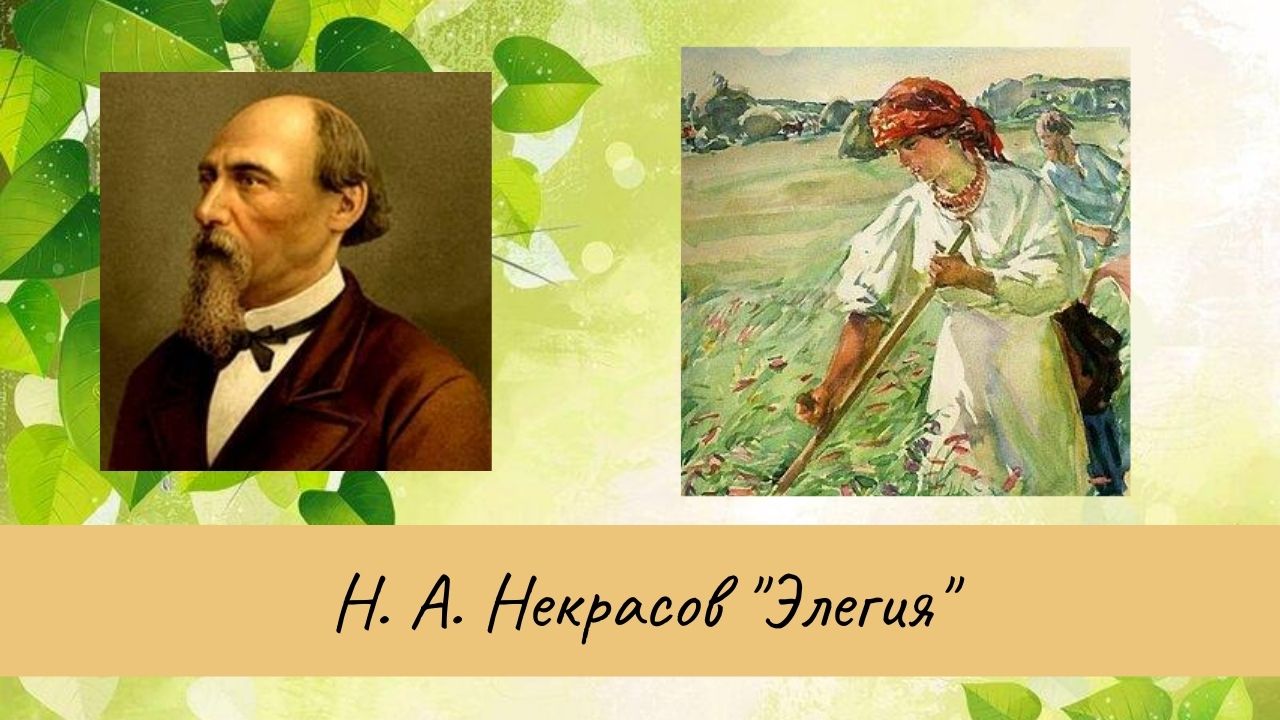 Некрасов Н.А. Элегия. смотреть онлайн