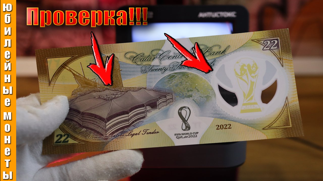 Проверка подлинности банкноты Катар 22 риала 2022 г  Чемпионат мира по футболу #проверка