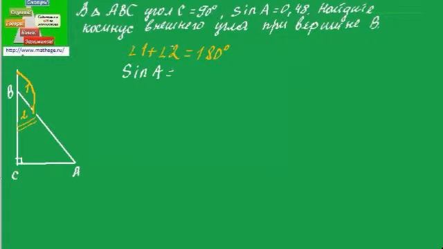 54 Задача о косинусе внешнего угла прямоугольного треугольника смотреть онлайн