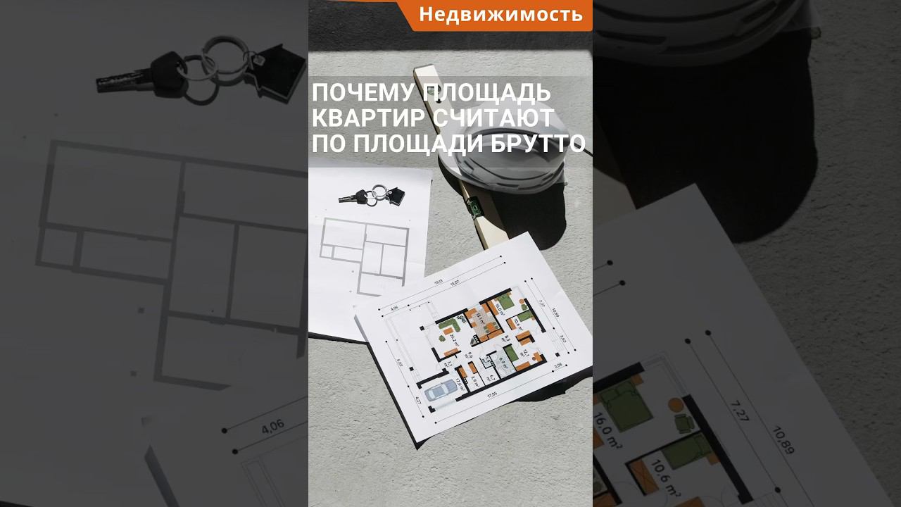 Почему площадь квартир в Турции считают по площади брутто? #shorts #недвижимостьвтурции смотреть онлайн