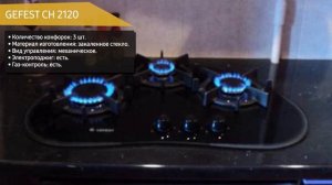 Газовая варочная панель GEFEST СН 2120