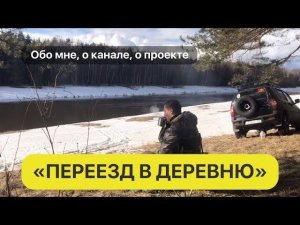 Обо мне, о канале, о проекте "Переезд в деревню"