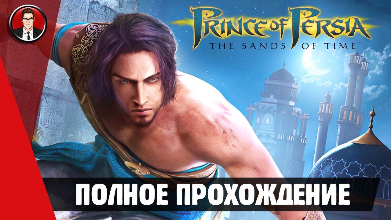 Prince of Persia: Sands of Time ► ПОЛНОЕ ПРОХОЖДЕНИЕ ● ИГРОФИЛЬМ ● Без комментари смотреть онлайн