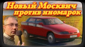 Обзор Москвича, которого никогда не было. Яуза 2143. С чего начиналась вазовская "десятка"!