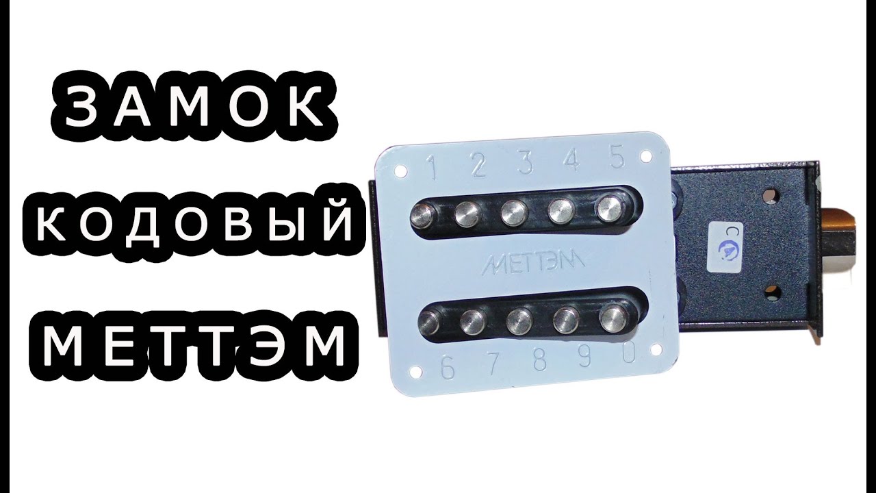Кодовый замок защелка Меттэм ЗКП смотреть онлайн