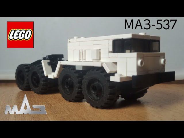 МАЗ-537 из LEGO