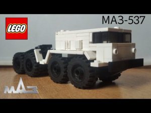МАЗ-537 из LEGO