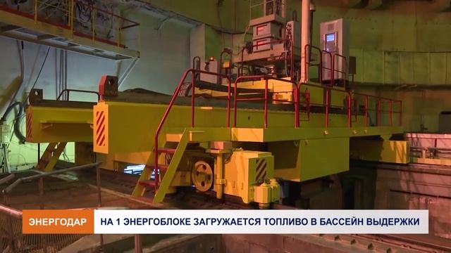 Загрузка топлива на 1 энергоблоке смотреть онлайн