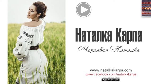 Наталка Карпа - В саду, Чорнявая Наталка, Калина (AUDIO) смотреть онлайн