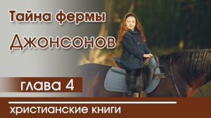 ОЧЕНЬ интересный рассказ «Тайна фермы Джонсонов» часть 4