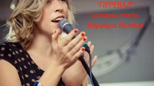 Варвара Визбор Перевал смотреть онлайн