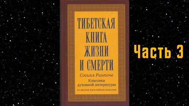 Тибетская книга жизни и смерти. Часть 3. Согьял Ринпоче. смотреть онлайн