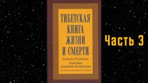 Тибетская книга жизни и смерти. Часть 3. Согьял Ринпоче.