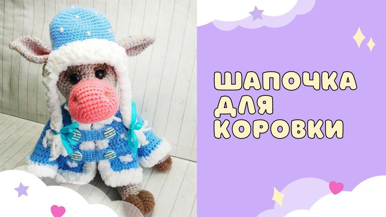 Как я вязала шапочку для коровки Милки.
