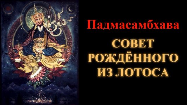 Падмасамбхава. Совет Рождённого из Лотоса смотреть онлайн