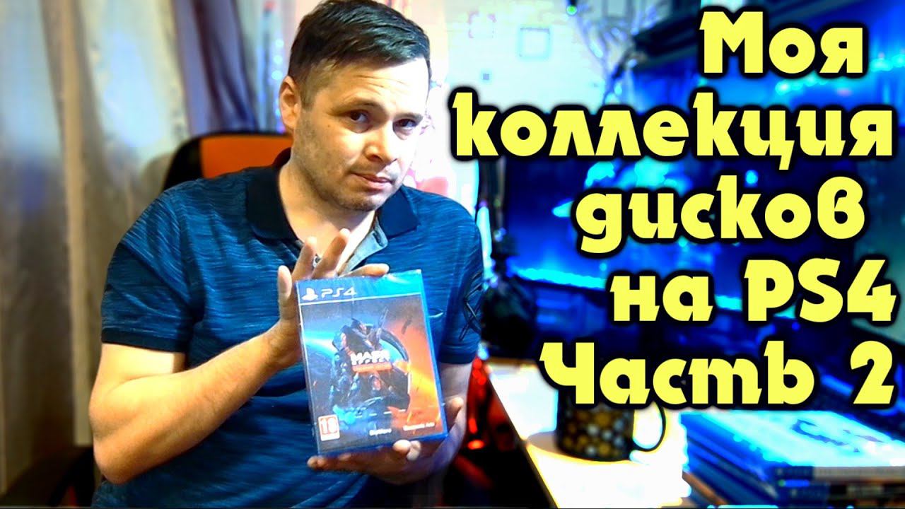 Моя коллекция игр на PS4 Sony PlayStation 4 Часть 2 смотреть онлайн