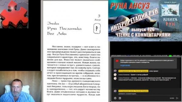 26 Руна Ансуз Интерпретация рун Чтение с комментариями Книга Рун Ральф Блюм