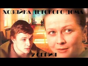 Хозяйка детского дома. Серия 2. Художественный фильм @Телеканал Культура