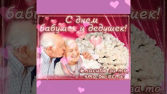 С Днём бабушек и дедушек! смотреть онлайн