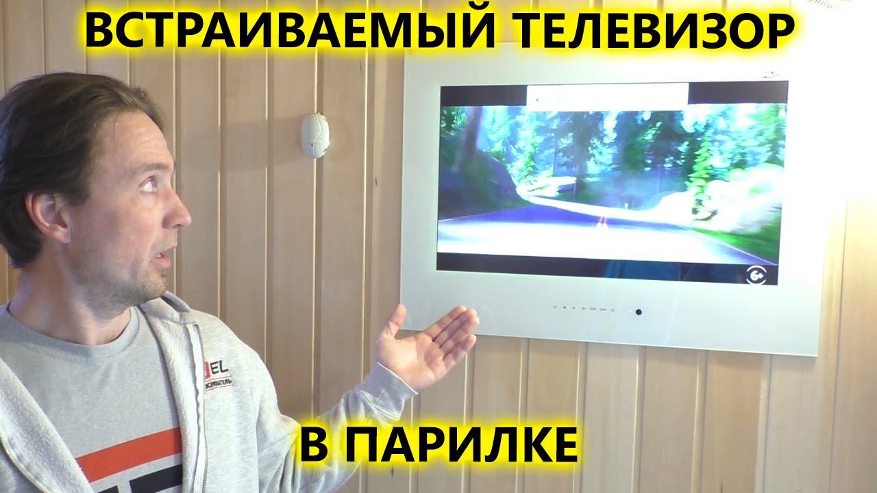 Установка телевизора AVEL AVS245SM в парилке сауны смотреть онлайн