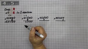 Страница 4 Задание 6 (Столбик 1 и 2) – Математика 4 класс Моро – Учебник Часть 2