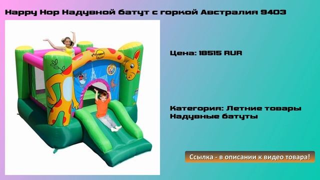 Happy Hop Надувной батут с горкой Австралия 9403 смотреть онлайн