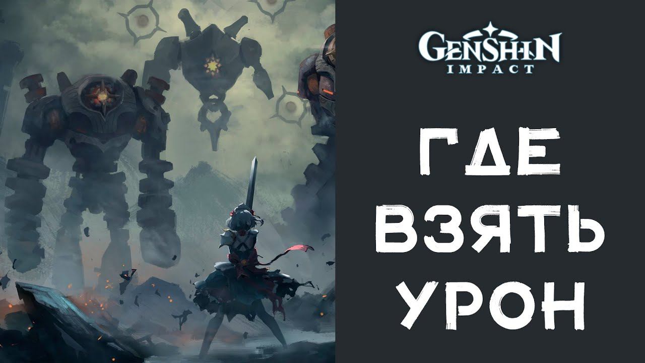 Как считается урон от атак, способностей и реакций в Genshin Impact