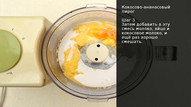 Кокосово-ананасовый пирог . Рецепт от шеф повара Максима Григорьева смотреть онлайн