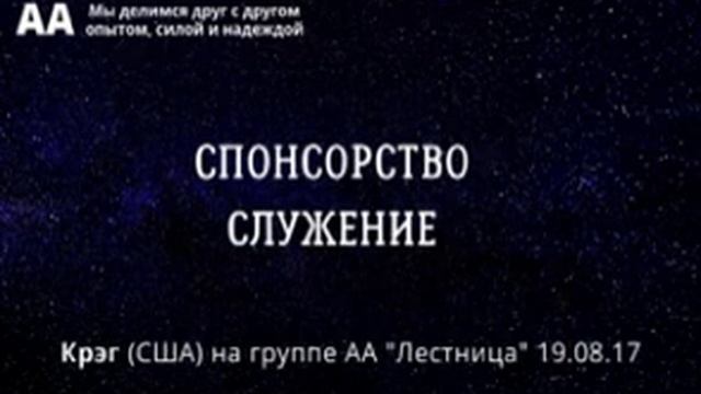 Спонсорство и служение. ч.1. Крэг США. 19. 08. 17. на группе АА "Лестница"(СПб) смотреть онлайн