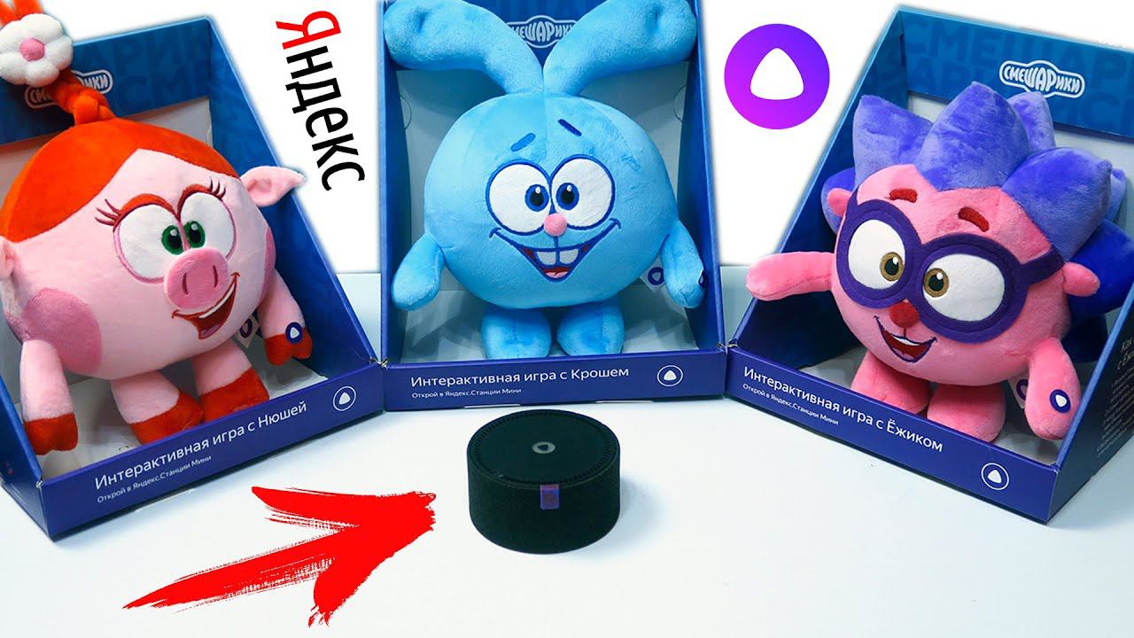 Смешарики с Алисой от Яндекс! Интерактивные игрушки Ёжик Нюша Крош смотреть онлайн
