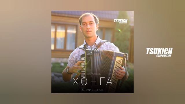Артур Есенов - Хонга (С круговым) смотреть онлайн