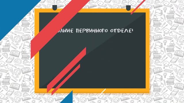 Как создать первичное отделение РДШ смотреть онлайн