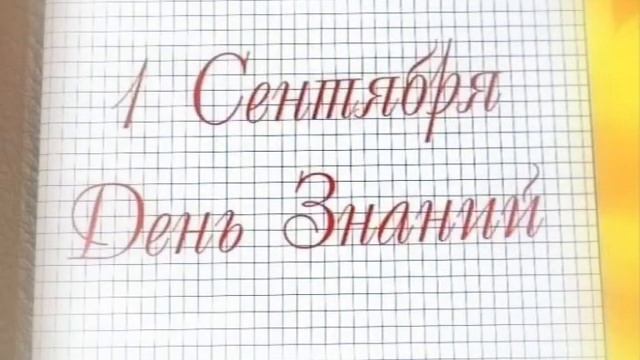Беляева Татьяна день знаний avi1 смотреть онлайн