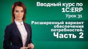 1С:ERP Урок 31. Расширенное обеспечение потребностей. Часть 2