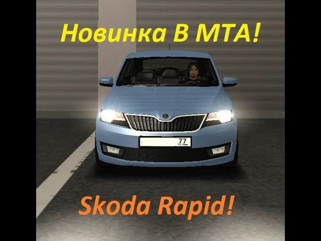 MTA Province RP НОВИНКА Skoda Rapid Обзор смотреть онлайн