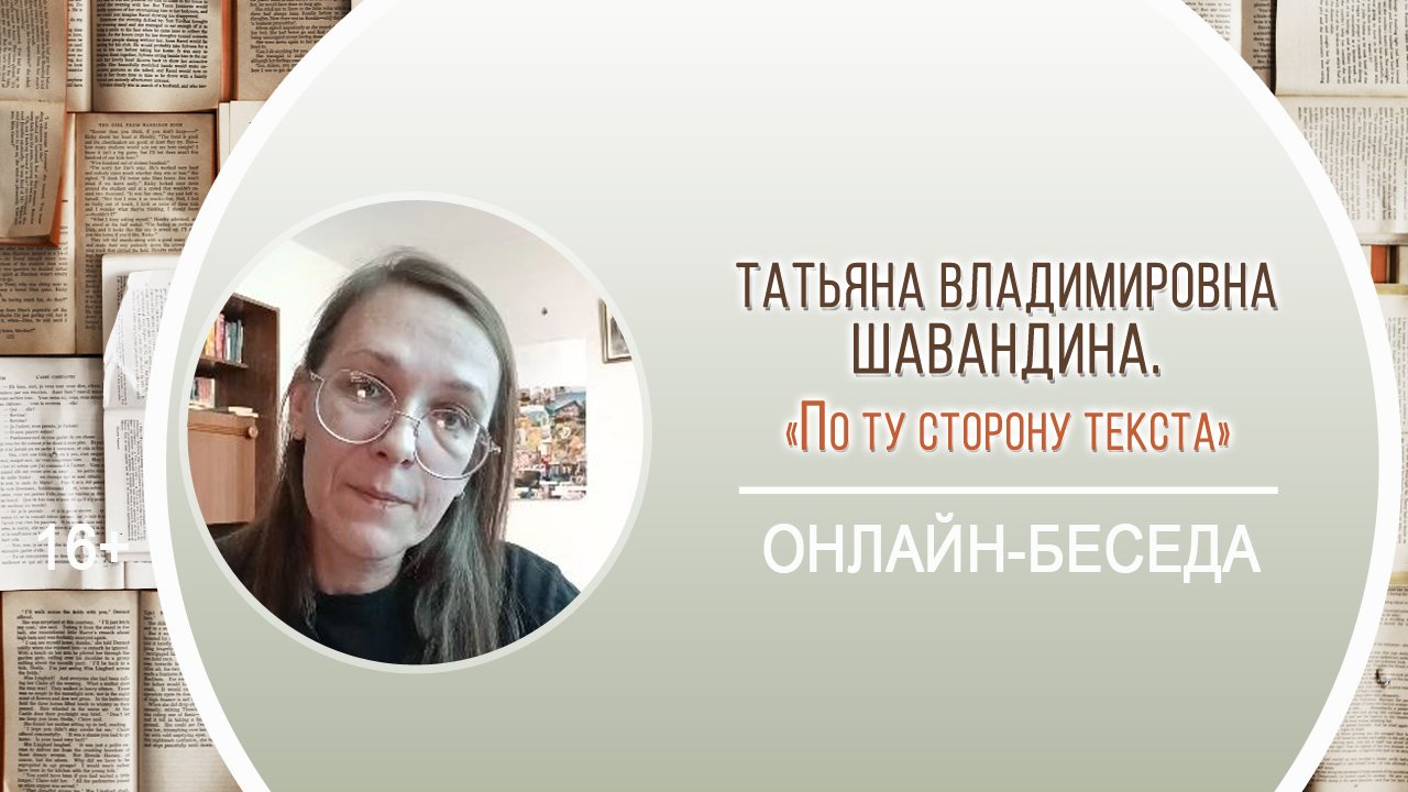 «По ту сторону текста» (онлайн-беседа с Т.В. Шавандиной) смотреть онлайн