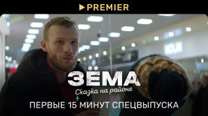 Зёма. Сказка на районе | Первые 15 минут | PREMIER